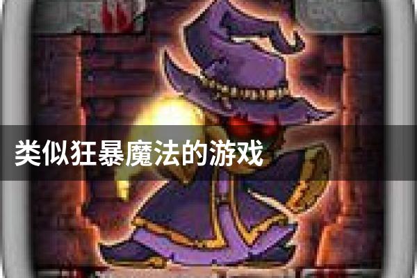 类似狂暴魔法的游戏