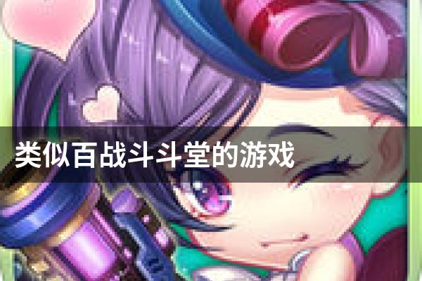 类似百战斗斗堂的游戏