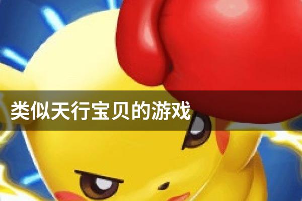 类似天行宝贝的游戏
