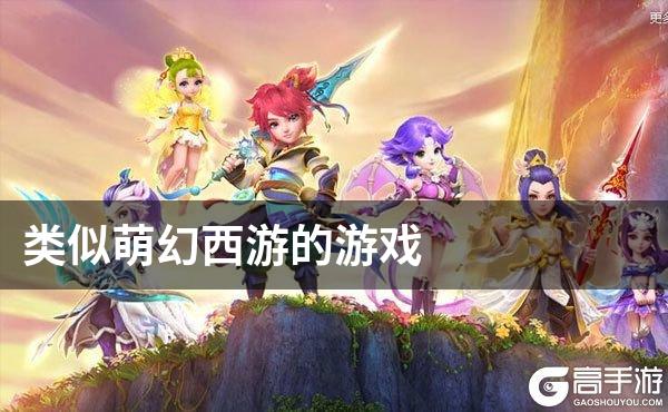 类似萌幻西游的游戏