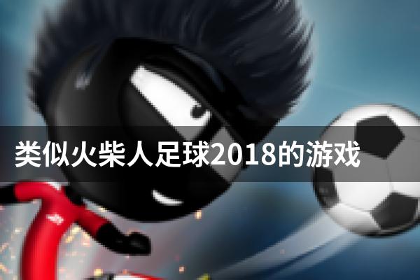 类似火柴人足球2018的游戏