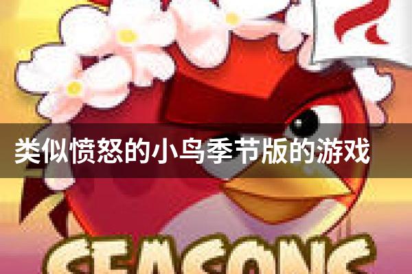 类似愤怒的小鸟季节版的游戏