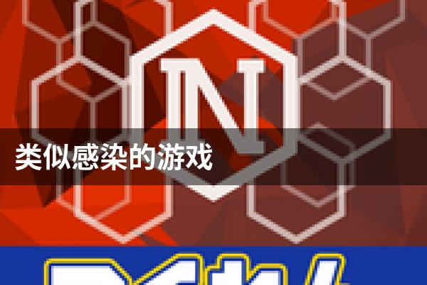 类似感染的游戏