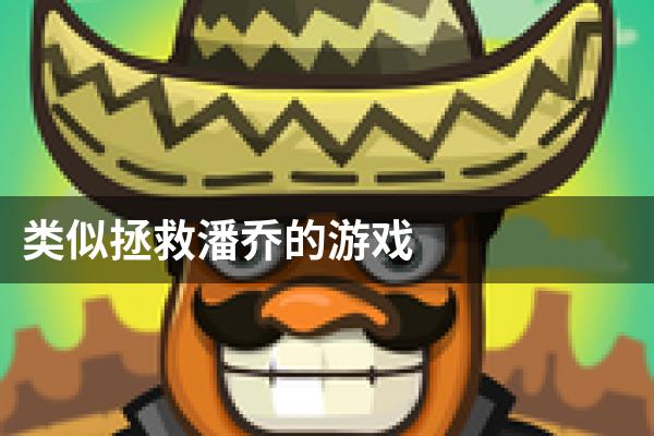 类似拯救潘乔的游戏