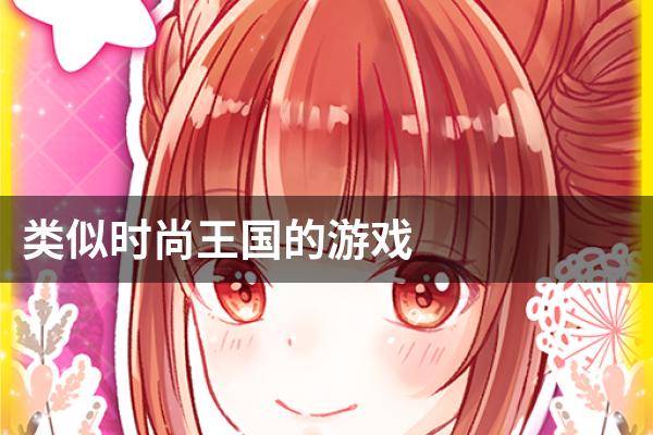 类似时尚王国的游戏