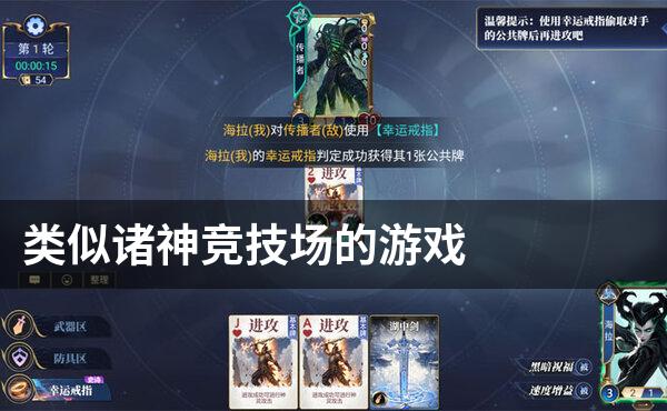 类似诸神竞技场的游戏