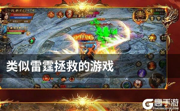 类似雷霆拯救的游戏
