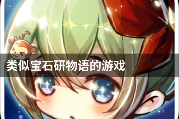 类似宝石研物语的游戏