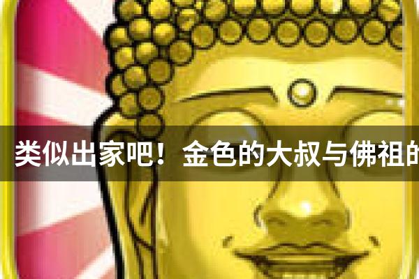 类似出家吧！金色的大叔与佛祖的秘事的游戏