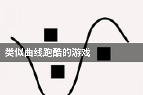 类似曲线跑酷的游戏