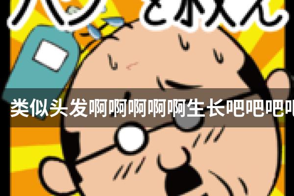类似头发啊啊啊啊啊生长吧吧吧吧吧的游戏