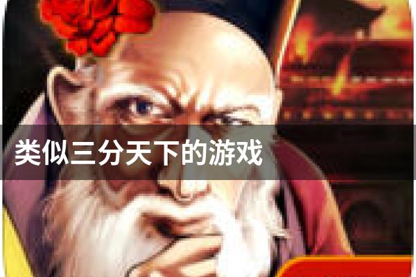 类似三分天下的游戏