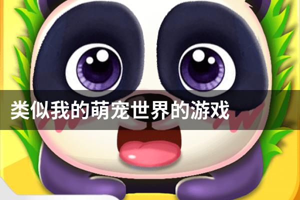 类似我的萌宠世界的游戏
