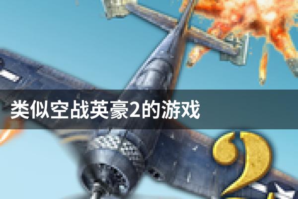类似空战英豪2的游戏