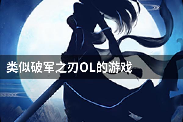 类似破军之刃OL的游戏