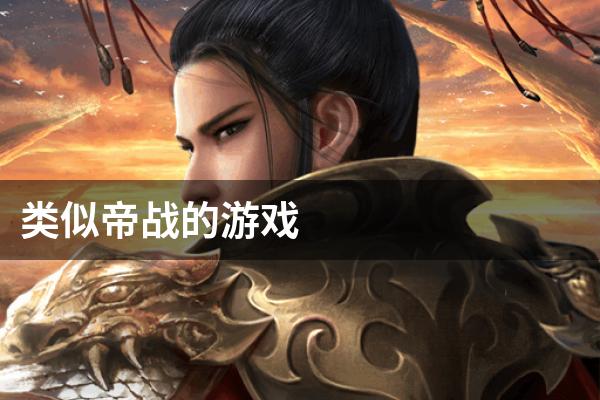 类似帝战的游戏