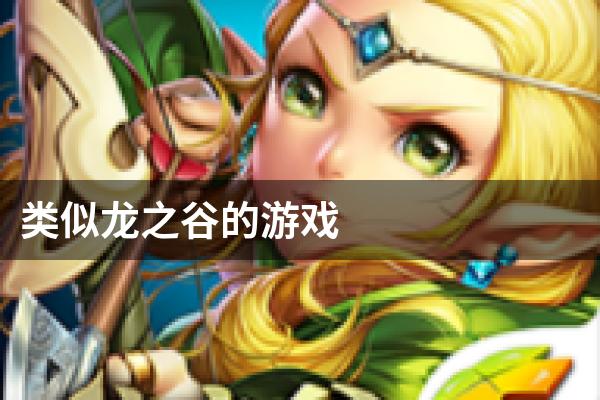类似龙之谷的游戏