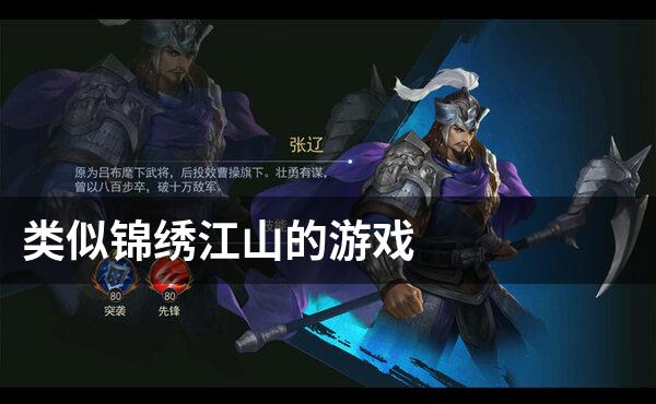 类似锦绣江山的游戏
