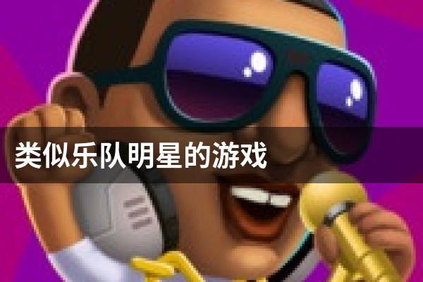 类似乐队明星的游戏