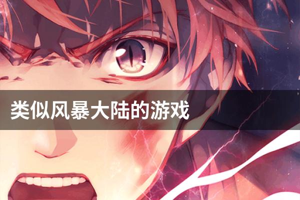 类似风暴大陆的游戏