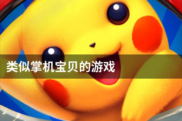 类似掌机宝贝的游戏