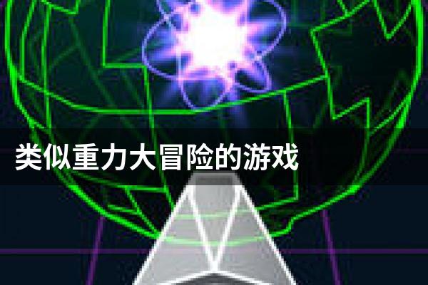 类似重力大冒险的游戏
