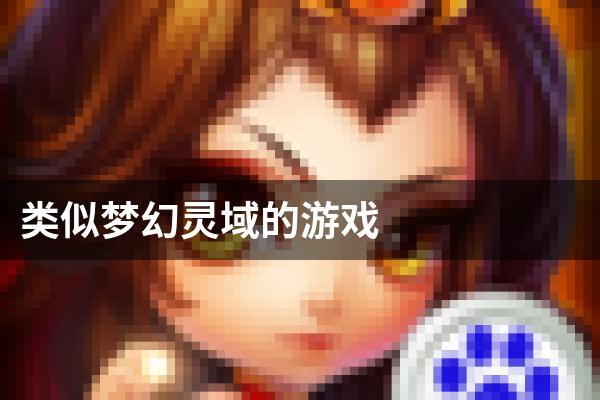类似梦幻灵域的游戏
