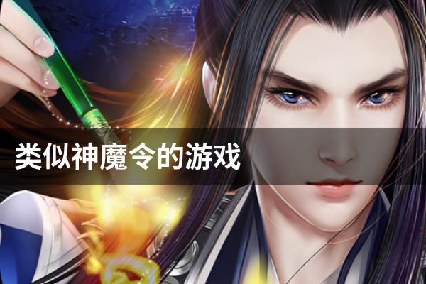 类似神魔令的游戏