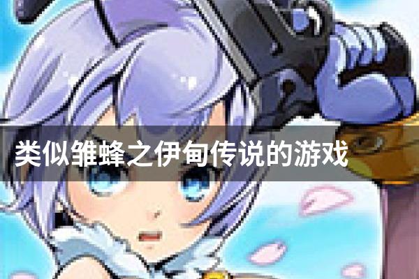 类似雏蜂之伊甸传说的游戏