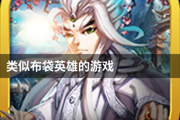 类似布袋英雄的游戏
