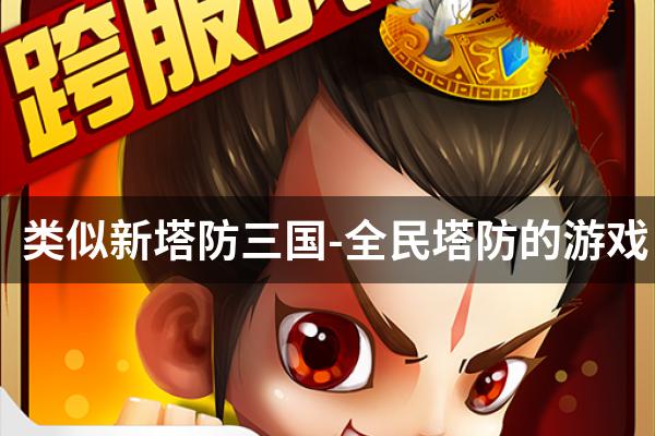 类似新塔防三国-全民塔防的游戏