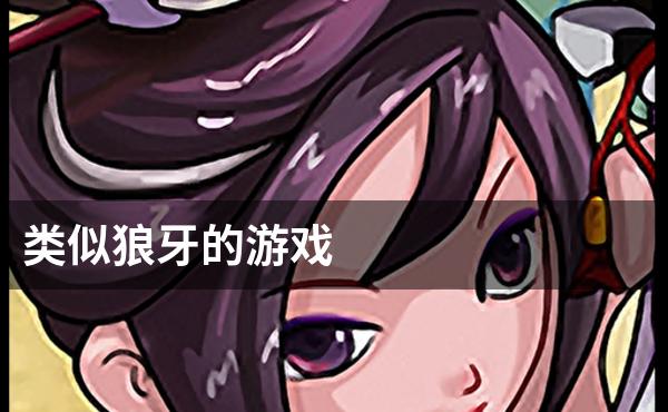 类似狼牙的游戏