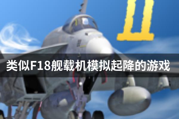 类似F18舰载机模拟起降的游戏