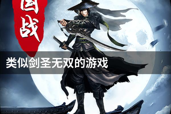 类似剑圣无双的游戏
