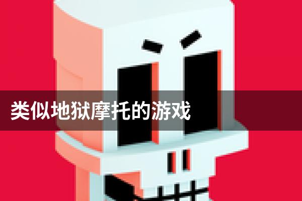 类似地狱摩托的游戏