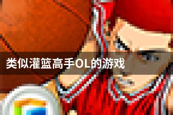 类似灌篮高手OL的游戏