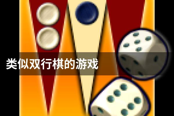 类似双行棋的游戏