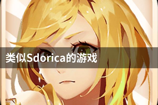 类似Sdorica的游戏