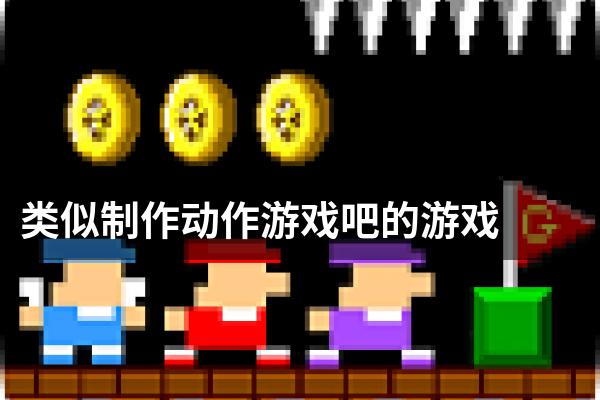 类似制作动作游戏吧的游戏