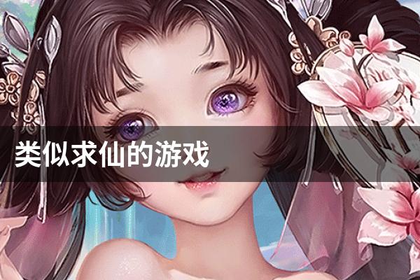 类似求仙的游戏