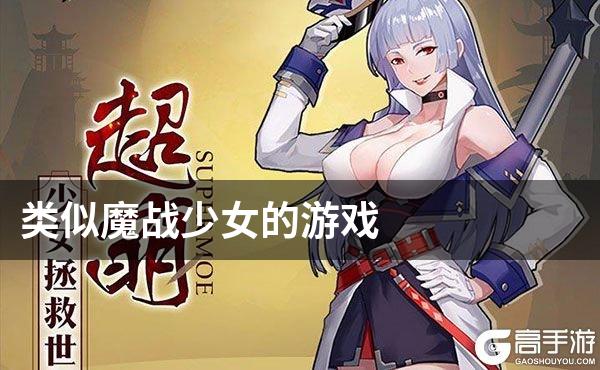 类似魔战少女的游戏