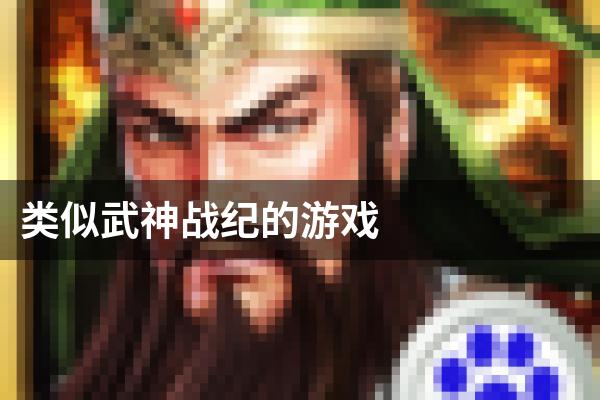 类似武神战纪的游戏
