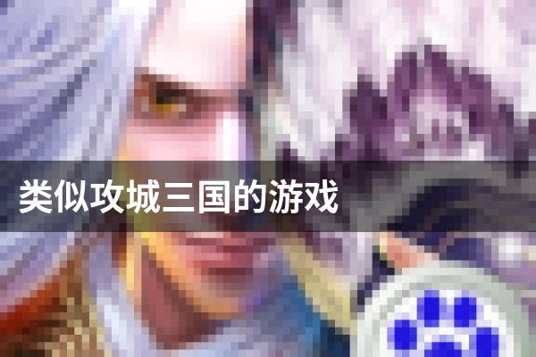类似攻城三国的游戏