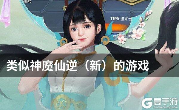 类似神魔仙逆（新）的游戏