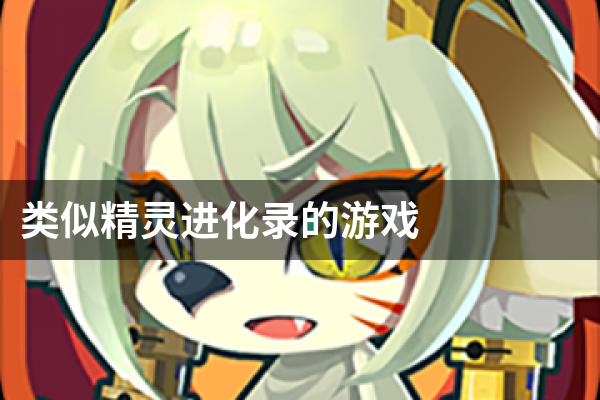 类似精灵进化录的游戏
