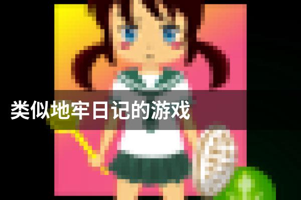 类似地牢日记的游戏