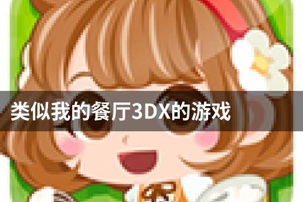 类似我的餐厅3DX的游戏