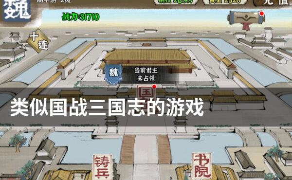 类似国战三国志的游戏