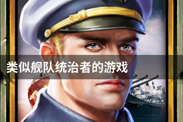 类似舰队统治者的游戏