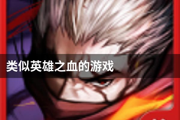 类似英雄之血的游戏